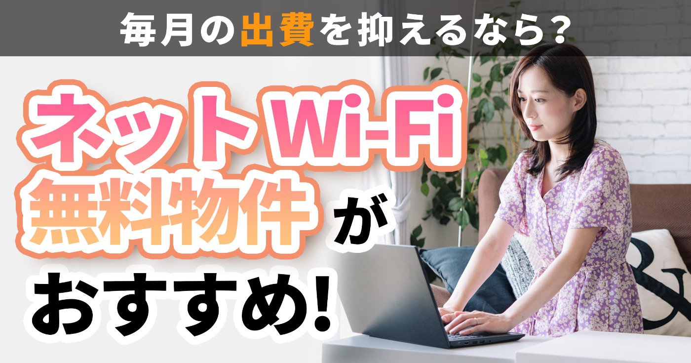 イメージ：大学生のひとり暮らしにWi-Fi環境は欠かせない！ 毎月の出費を抑えるならネット無料物件がオススメ