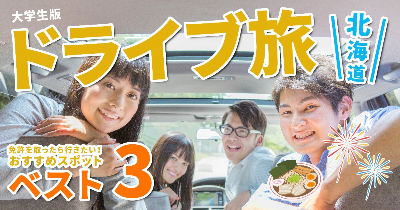 イメージ：大学生のドライブ旅。北海道の広大な地を満喫しよう。厳選！おすすめスポットBEST3をご紹介♪