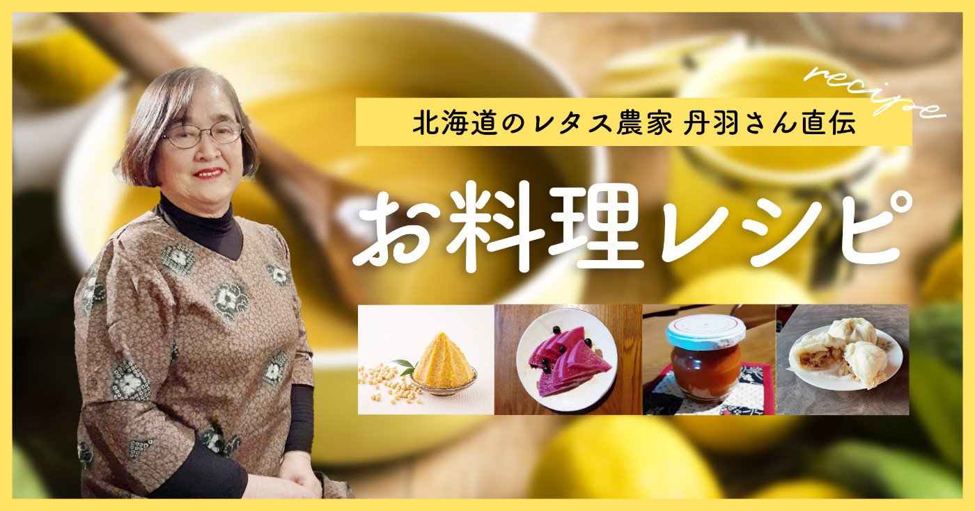 イメージ：北海道の農家さん直伝。ひとり暮らしの大学生におすすめ！保存がきく、栄養満点お料理レシピをご紹介