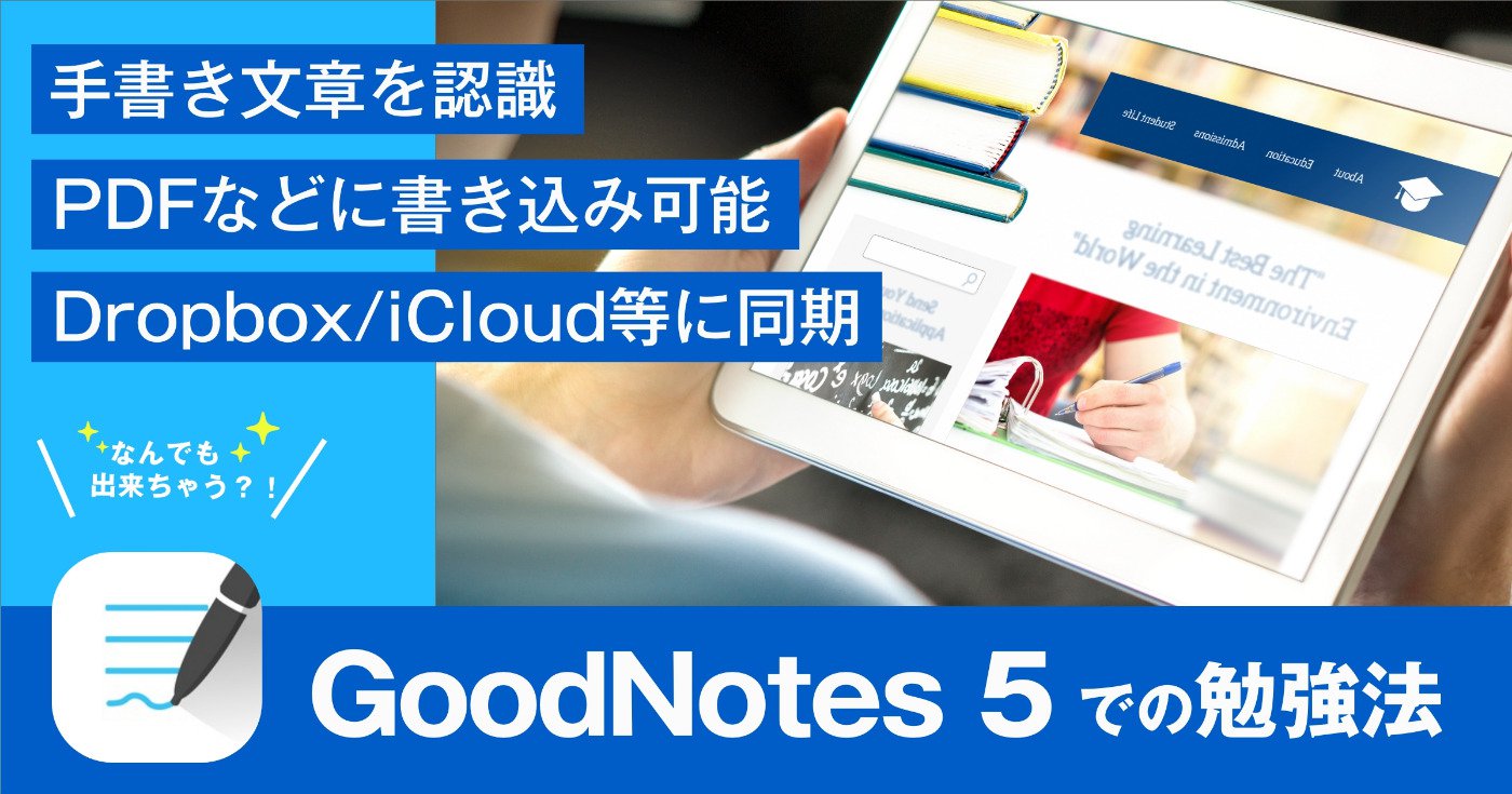 イメージ：授業に日常に、もはや大学生に必需の「タブレット」と、アプリ「GoodNote 5」の活用術は？