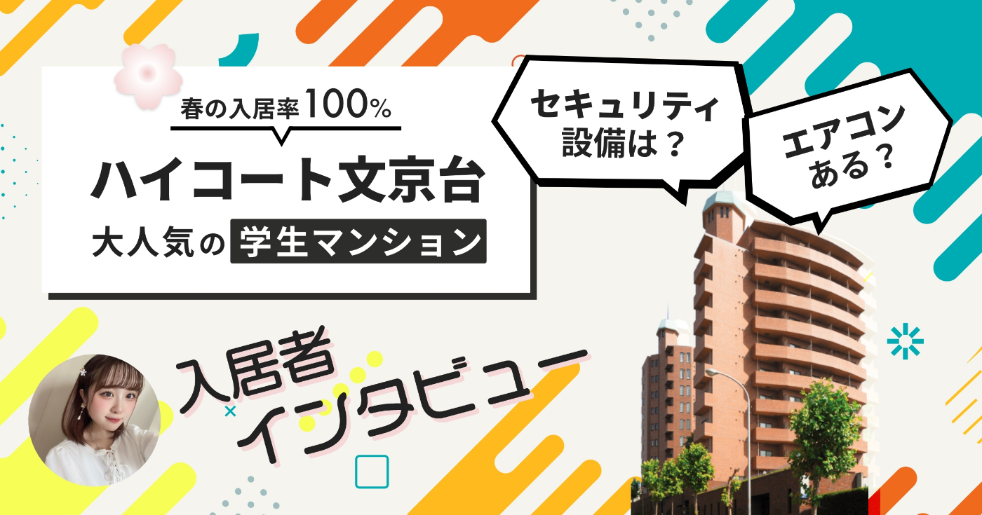 イメージ：エアコン付き！春の入居率100%、江別で人気の学生マンションの「ハイコート文京台」の住み心地は？