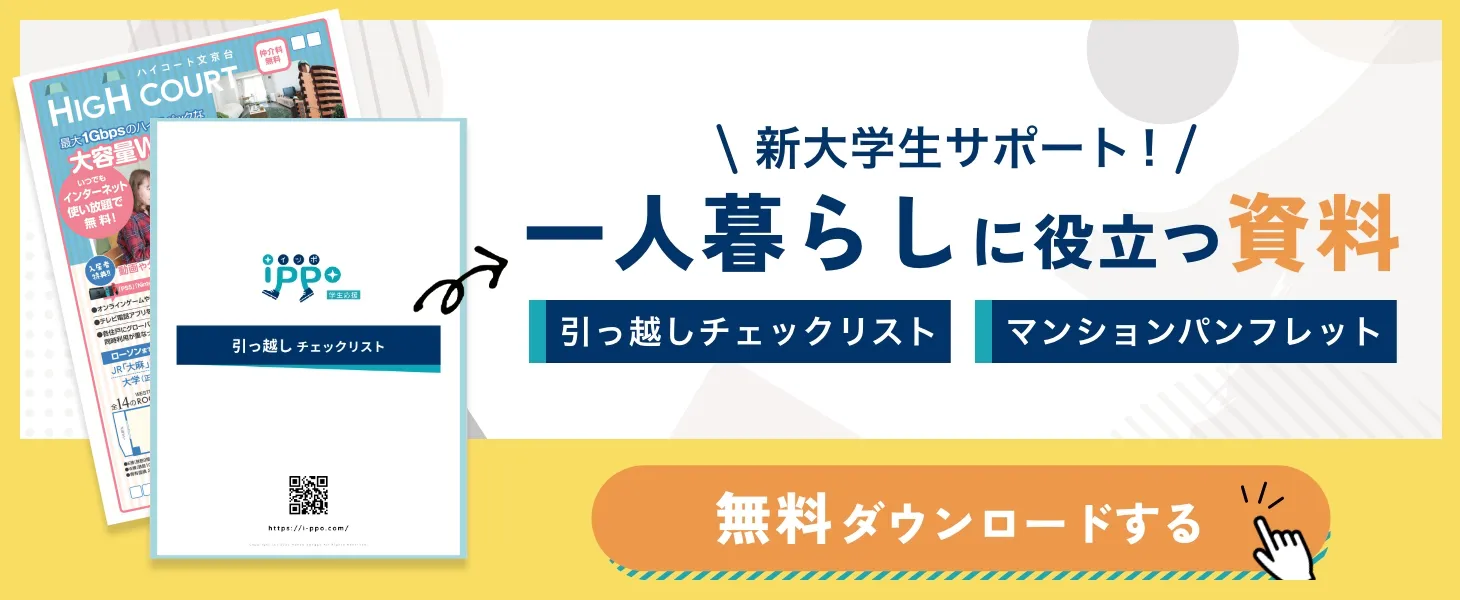 新大学生サポート！一人暮らしに役立つ資料「引っ越しチェックリスト」「マンションパンフレット」無料ダウンロードする